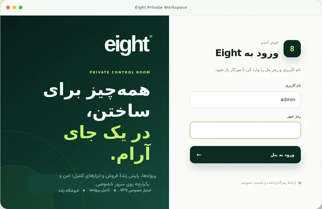 محیط واقعی پنل Eight — اتاق کنترل خصوصی